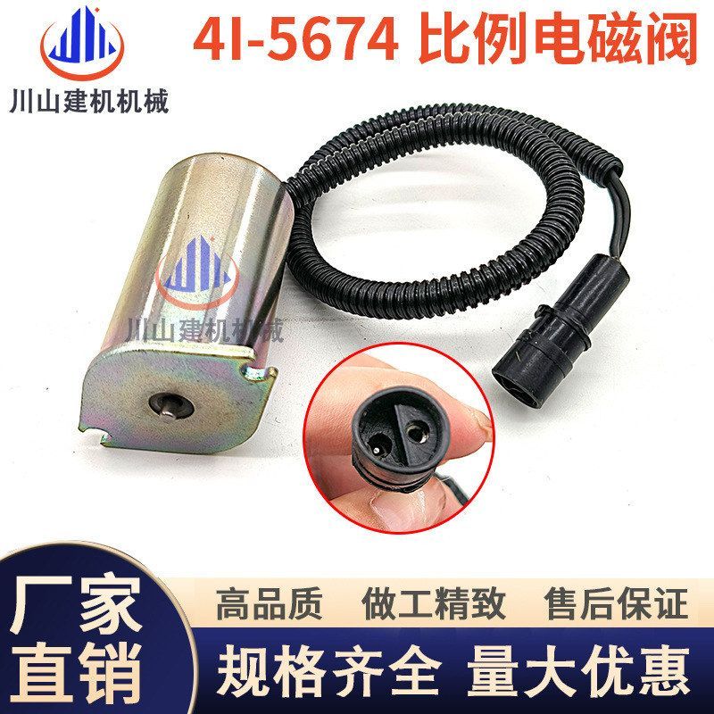 挖掘机配件E320 E325 330发动机燃油液压泵主泵比例电磁阀4I-5674