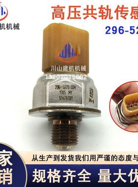挖掘机配件E320 E336D2发动机高压共轨燃油压力传感器296-5270