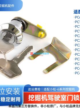 挖机驾驶室门锁芯适配小松PC200 210 220 230 240-6挖掘机配件