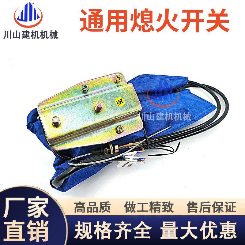 挖掘机装载机全能型通用改装断电拉通电松熄火开关马达电磁阀加装