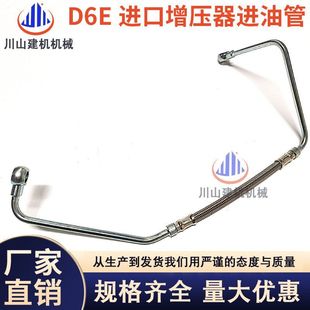 D6E涡轮增压器油管挖掘机配件 适用于EC210B增压器进油管回油管