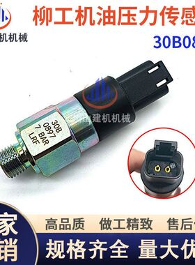 挖掘机配件柳工922E/925D/925E/936D/936E机油压力传感器30B0897