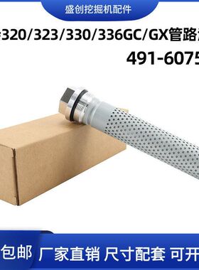 挖掘机卡特CAT320GX/323/330/336GC液压先导管路滤芯491-6075配件