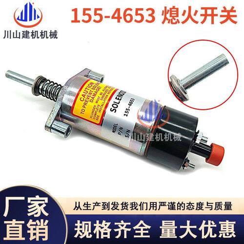 工程机械挖机配件E330B E330C 330D熄火电磁阀开关155-4653熄火器