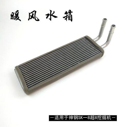 神钢挖掘机配件神200 210-8 250 260 350-8超八暖风水箱暖气盒