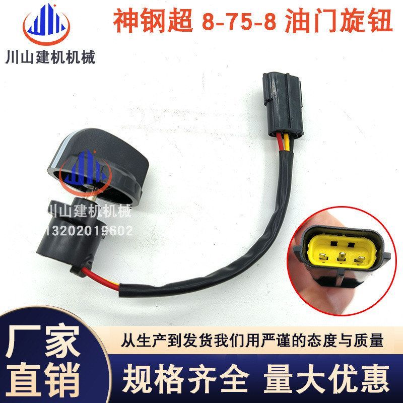 神钢油门旋钮神钢75-8油门开关SK200 250 260 350超8油门控制器