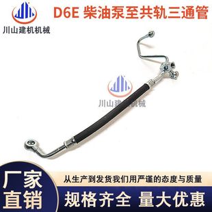 挖掘机配件临工EC210 EC240 360发动机D6E柴油泵至共轨三通油管
