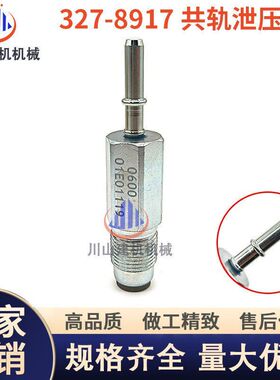 挖掘机配件适配E336 E320 320F 327-8917共轨泄压阀安全阀溢流阀