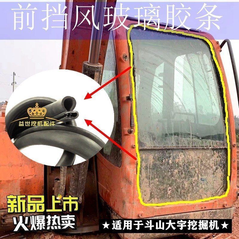 适用斗山大宇55 60 225 80 215 220钩机前挡风玻璃密封胶条压皮条