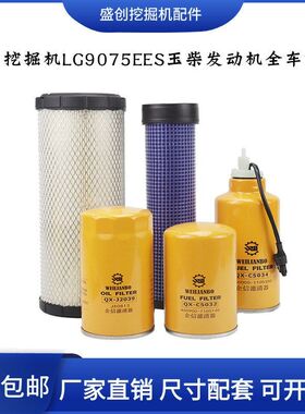 柳工挖掘机LG9075EES玉柴机油滤芯柴油空气油水液压回油进油配件
