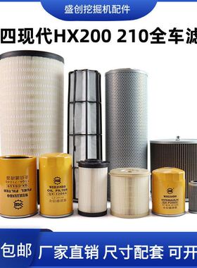 国四现代挖掘机HX200 210柴油油水分离器机油格空气滤芯液压配件