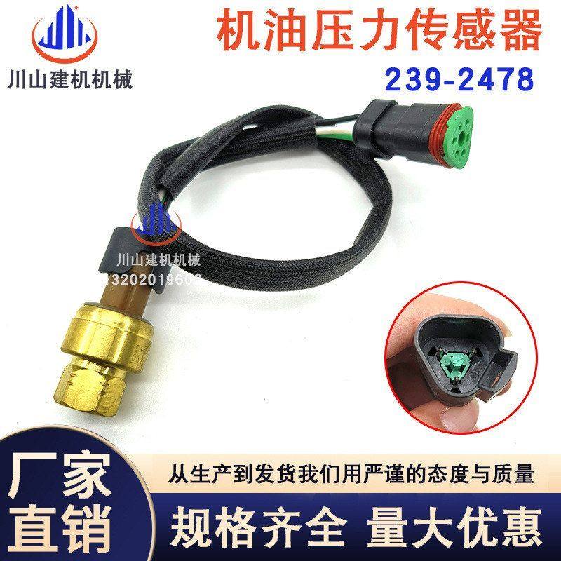 挖掘机E325/329/330D2/336D/345/349/C9机油压力传感器239-3478
