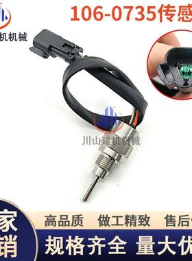 适用E3520C/775D/169D 水温温度传感器感应器挖掘机配件106-0735