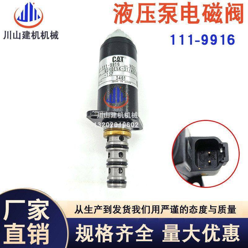 工程机械挖机配件适用111-9916 E312 E320B C D液压泵比例电磁阀