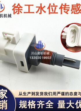 徐工水位感应器XE135 150 200 215DA 240 370 470D水温水箱传感器