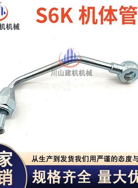 挖掘机配件适用E320B/320C高压油泵连接机体机油管 S6K发动机油管