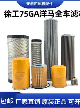 徐工国四挖掘机XE75GA GH机油滤芯柴油空气油水液压回油进油配件