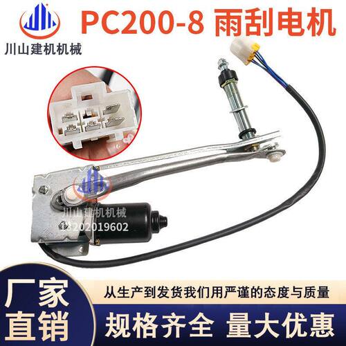挖机配件适配PC200 220 300 360-7-8雨刮电机马达连动杆总成臂片