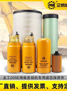 龙工205E挖掘机机滤柴滤空滤空气滤芯油水纸柴潍柴发动机保养配件