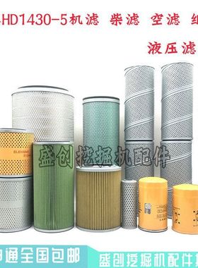加藤挖掘机HD1430-5机油格柴油空气滤芯油水纸柴液压回油进油配件