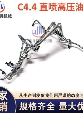 挖掘机配件E3306 3204 3406 C4.4发动机柴油泵直喷高压油管