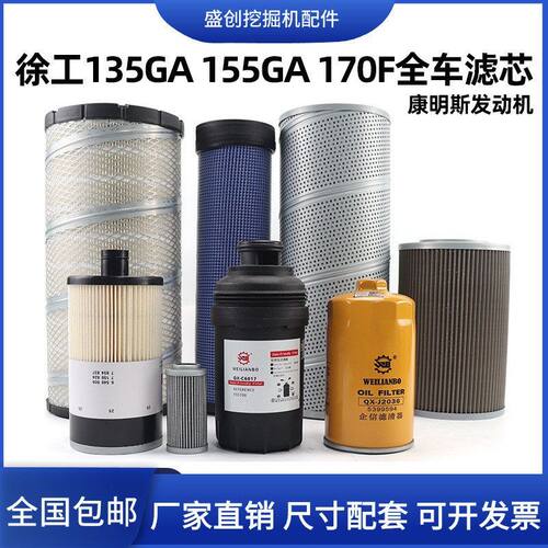 徐工国四135GA 155DK 170F柴油滤芯油水纸柴机油空气液压回油配件