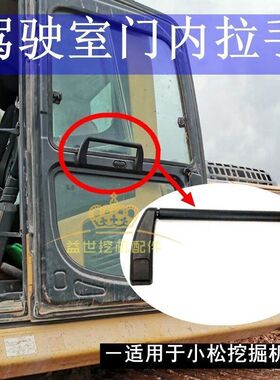 适用小松120/200/210240-8扛7挖机驾驶室车门内把手扶手拉手360