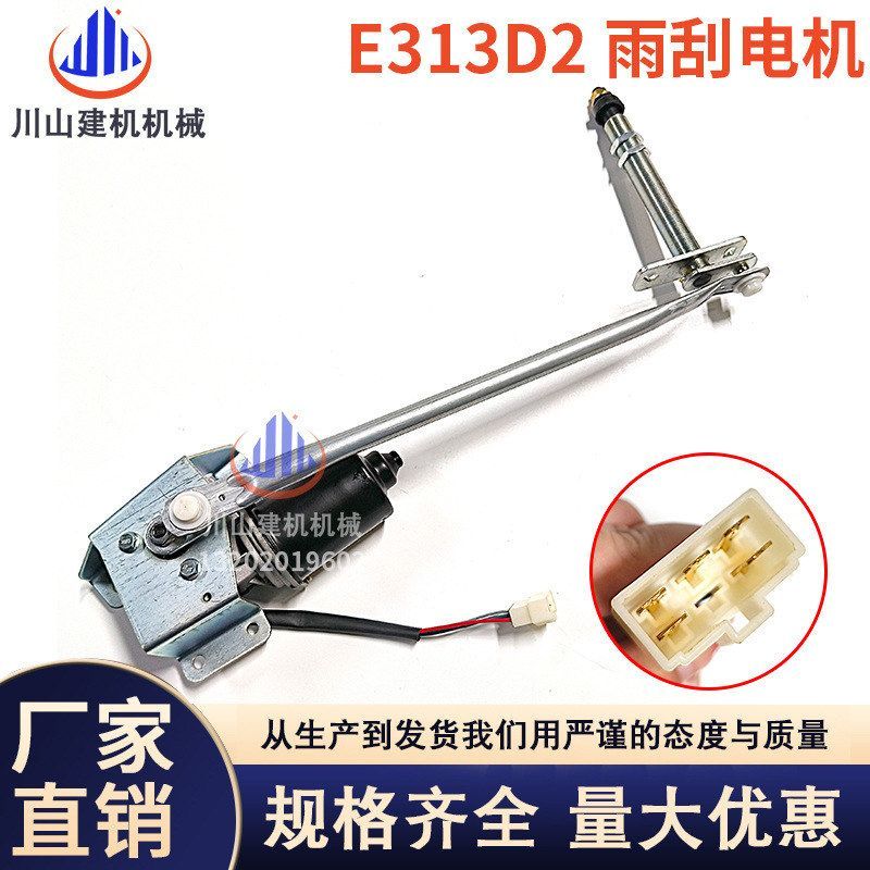 挖掘机配件E313 320 330 336 349D2/313D2GC雨刮电机总成424-0333