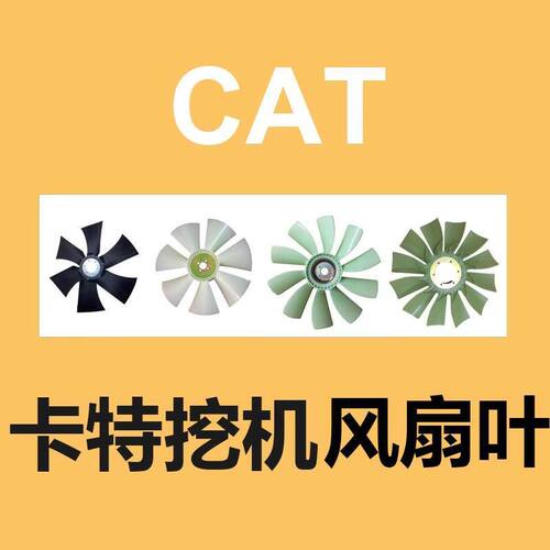 卡特挖机推土机发动机风扇叶（进口材料）