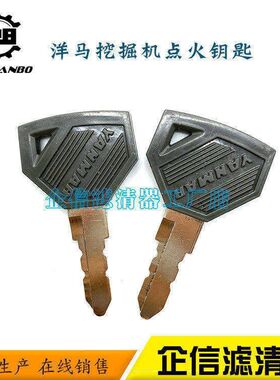 挖掘机洋马VIO17 18 20 22 25 27驾驶室全车开门点火启动钥匙配件