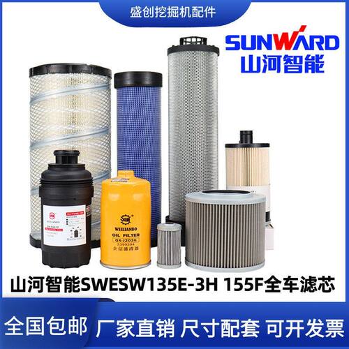 山河智能挖掘机SWE135E-3H 155F柴油滤芯机油空气油水液压回配件