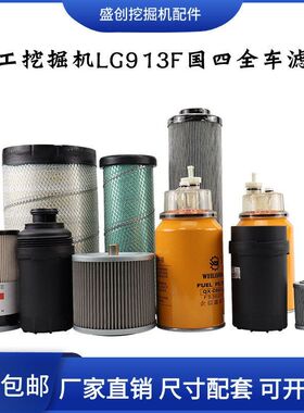 国四柳工挖掘机LG915F 913新款机油滤芯柴油空气油水纸柴液压配件