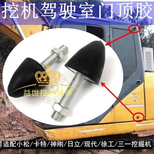 挖掘机配件三一卡特日立现代住友神钢驾驶门防撞螺丝门顶胶沟机