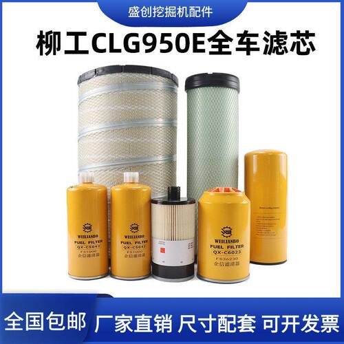 柳工挖掘机LG950E空气滤芯机油柴油油水纸柴液压回油进油先导配件