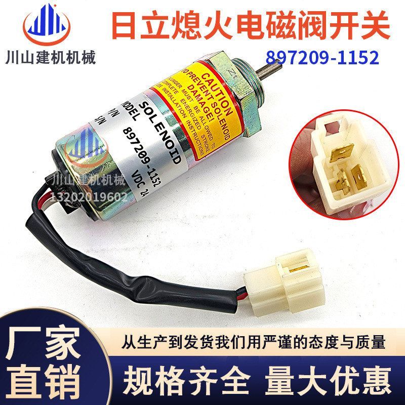 神钢75-8日立55凯斯55熄火电磁阀熄火开关五十铃4LE2 897209-1152