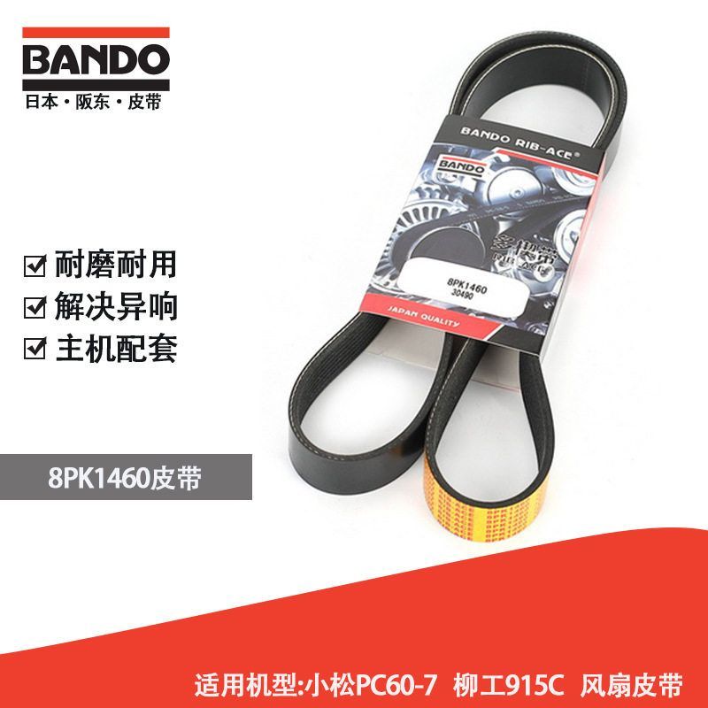 挖掘机配件日本阪东皮带风扇皮带BANDO 8PK1460小松柳工