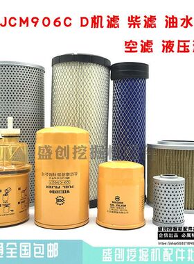 挖掘机山重JCM906C D机油柴油油水分离器滤芯空气液压滤清器配件