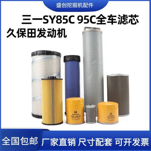 三一挖掘机SY85 95C久保田空气滤芯机油柴油油水纸柴液压回油配件