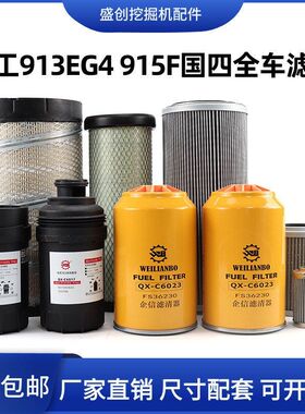 国四柳工LG913 915F挖掘机空气滤芯机油柴油格油水分离器液压配件