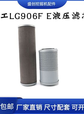 柳工挖掘机LG906E 906F 9055E新款液压回油滤芯进油先导保养配件