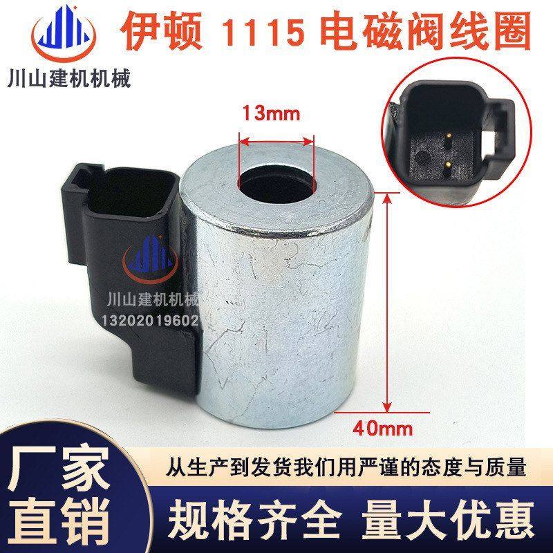 挖掘机吊机配件伊顿1115威格士液压阀先导电磁阀线圈300AA00024A,五金/工具,挖掘机,淘宝优惠券,粉丝福利购,淘宝优惠卷