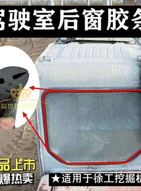 徐工60D 75 135D 150D 215C 370C驾驶室后窗玻璃胶条皮压卡条挖机