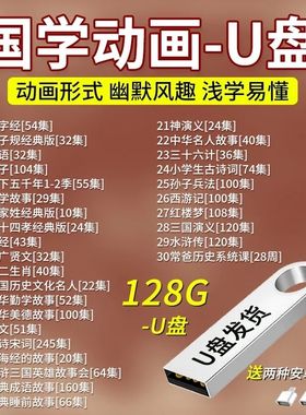 儿童国学早教视频全集三字经弟子规唐诗宋词128G动画u盘大容量