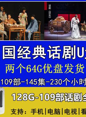 高清中国话剧视频U盘舞台剧国家大剧院北京人艺经典珍藏作品优盘