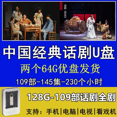 高清中国话剧视频U盘舞台剧国家大剧院北京人艺经典珍藏作品优盘