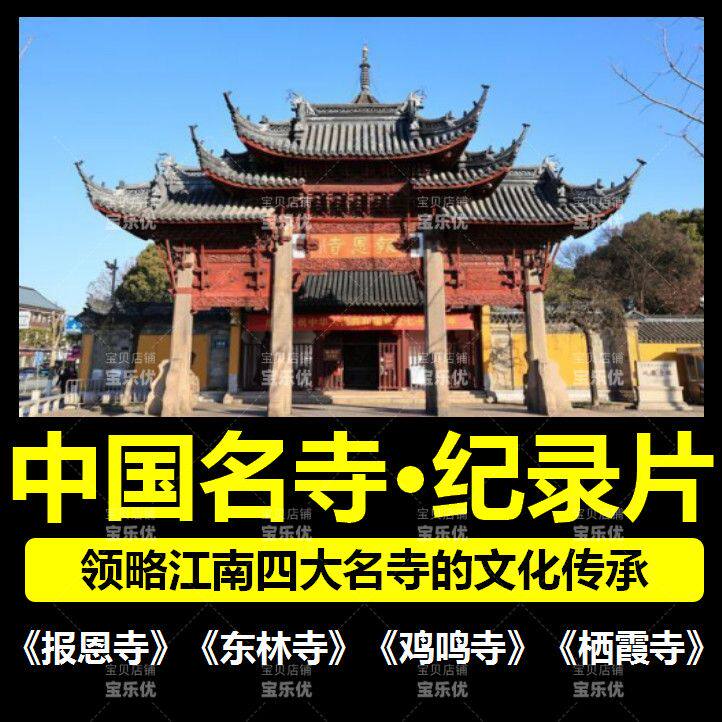 中国名寺纪录片U盘汽车载优盘江南名寺千年菩提路报恩寺东林寺图片
