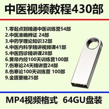中医视频课程U盘基础理论全套自学医学中医视频64G