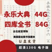 永乐大典四库全书PDF古籍百科全书经典 珍藏版 手抄U盘