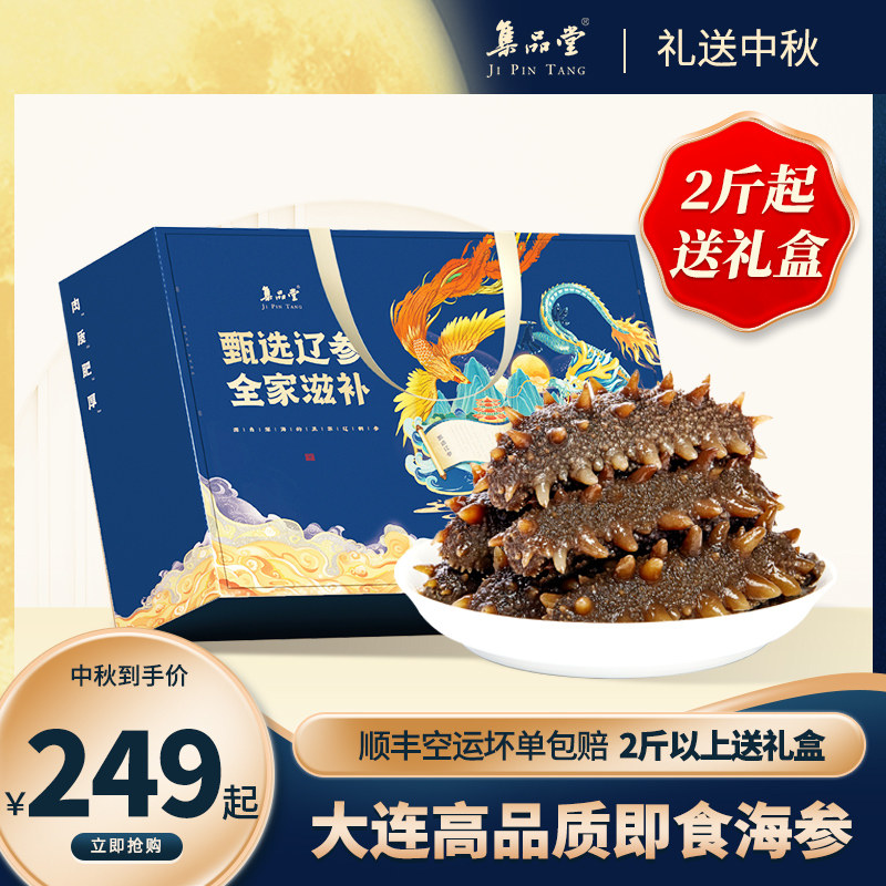 集品堂大连野生即食海参旗舰店海捕鲜活辽参送长辈中秋礼盒非干货