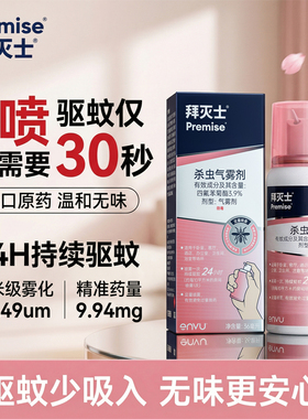 拜灭士驱蚊喷雾灭蚊定量喷防蚊液家用香液驱防蚊水孕妇婴儿